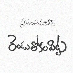 Rendu Thokala Pitta songs Download Rendu Thokala Pitta Songs free Download