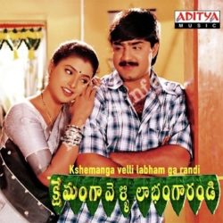 Kshemanga Velli Labhamga Randi songs Download Kshemmanga Velli Labamga Randi Songs Free Download