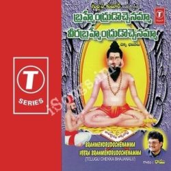Brahmendrudochenamma Veera Bramendrudochenamma songs Download Brahmendrudochenamma Veera Bramendrudochenamma Songs