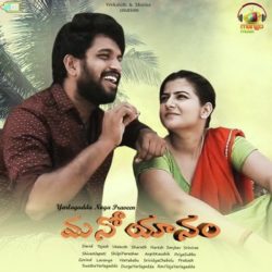 Manoyanam songs Download Manoyanam (2019) Telugu Songs Download - Naa Songs