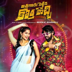 Athagaru Pettina Kotha Vachi | Folk songs Download Athagaru Pettina Kotha Vachi songs download
